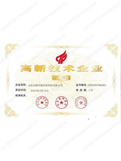  高新技术企业证书