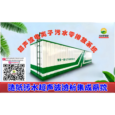 超声波电离子造纸污水零排放透析系统