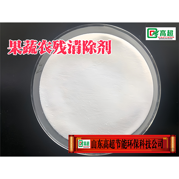 果蔬农残清除剂 
