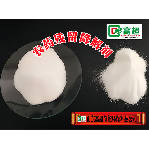 农药残留降解剂