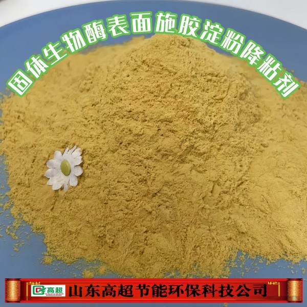 固体生物酶表面施胶淀粉降粘剂