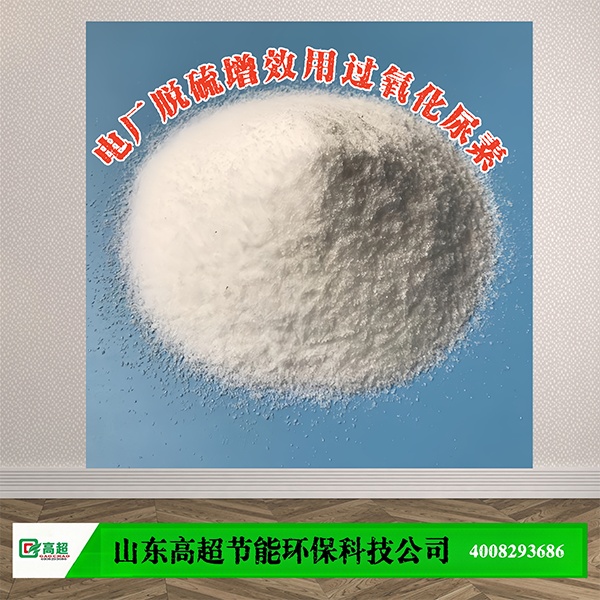 电厂脱硫增效用过氧化尿素