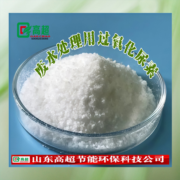 废水处理用过氧化尿素