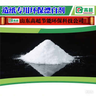 造纸专用环保漂白剂