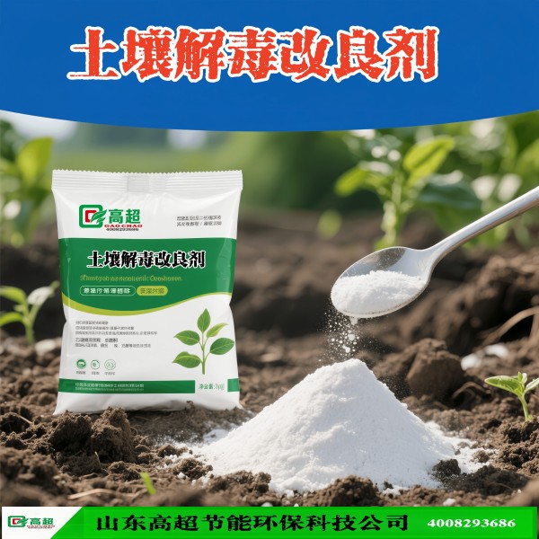 土壤解毒剂