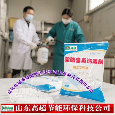 过氧化尿素复配型固体熏蒸消毒剂及其使用方法