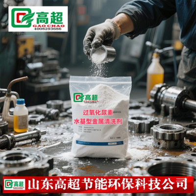 过氧化尿素水基型金属清洗剂及其制备方法