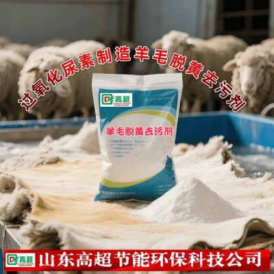 过氧化尿素制造羊毛脱黄去污剂