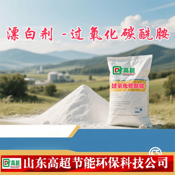 漂白剂 -过氧化碳酰胺