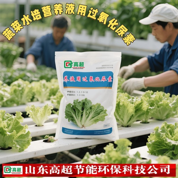蔬菜水培营养液用过氧化尿素