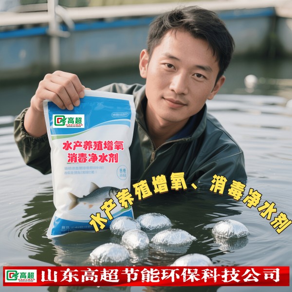 水产养殖增氧、消毒净水剂