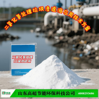 二氧化氯处理垃圾渗滤液应用技术方案