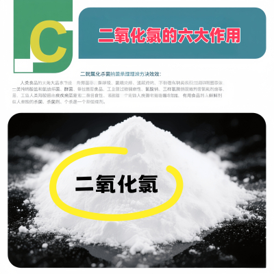 二氧化氯的六大作用