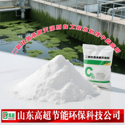 二氧化氯杀菌灭藻剂在工业水处理中的应用