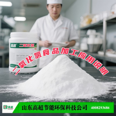 二氧化氯食品加工应用说明