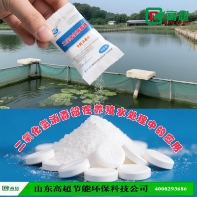 二氧化氯消毒粉在养殖水处理中的应用
