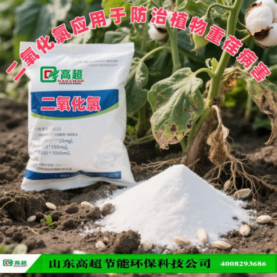 二氧化氯应用于防治植物重荏病害