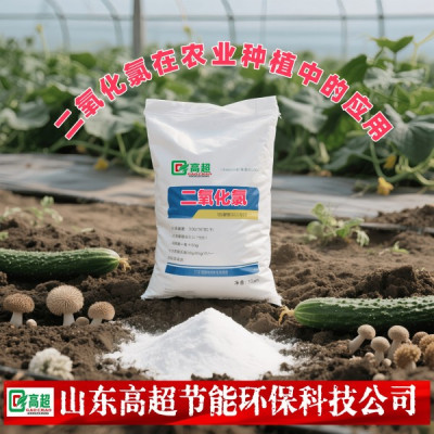 二氧化氯在农业种植中的应用