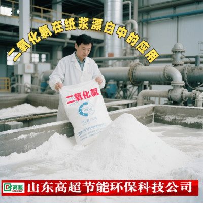 二氧化氯在纸浆漂白中的应用