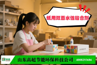 纸用双面水性粘合剂 （水性封口胶）