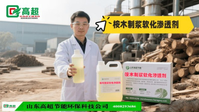 桉木制浆软化渗透剂