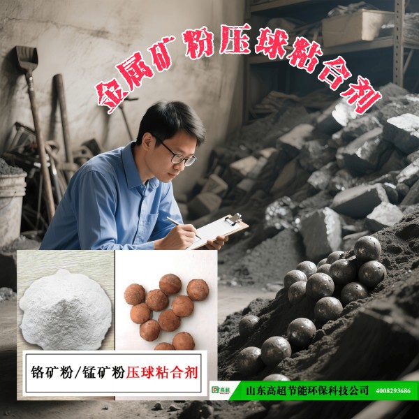 金属矿粉压球粘合剂