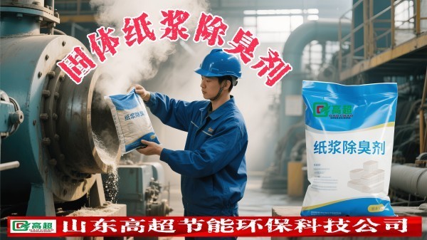 固体纸浆除臭剂