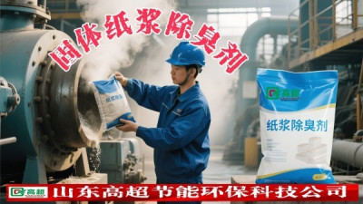 固体纸浆除臭剂