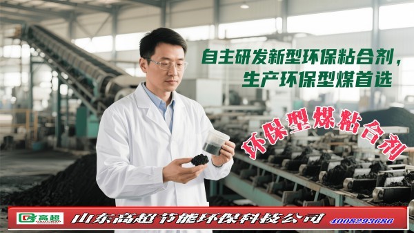 环保型煤粘合剂