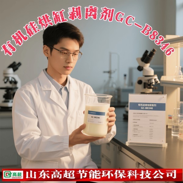 有机硅烘缸剥离剂GC-B8346