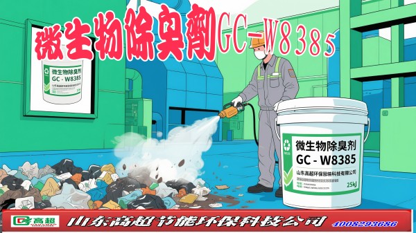 微生物除臭剂GC-W8385