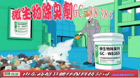 微生物除臭剂GC-W8385