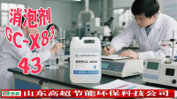 消泡剂GC-X8343