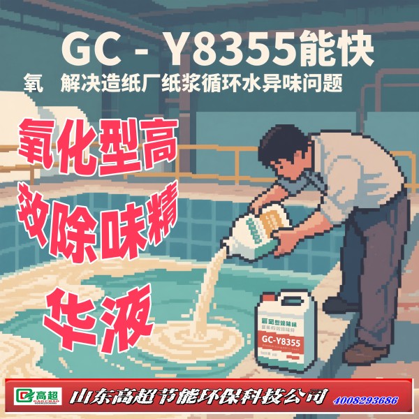 氧化型高效除味精华液GC-Y8355
